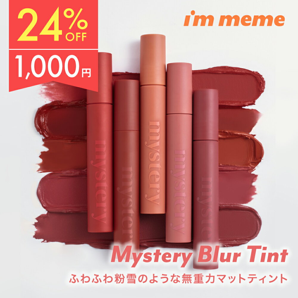 口紅 落ちない リップ リップスティック ティントリップ 韓国コスメ ティント マスクにつかない口紅 マットリップ 高発色【 アイムミミ / I’mmeme】ミステリーブラーティントのサムネイル