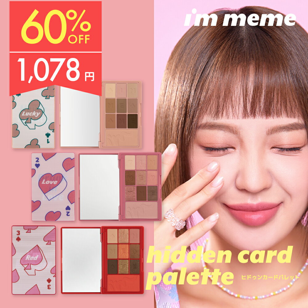 【4/30 09:59まで！大特価60％オフ】≪ネコポス対応≫ 韓国コスメ パレット ラメ パール マット アイシャドウ チーク トレンド イエベ ブルベ プチプラ【 アイムミミ / i'm meme 】ヒドゥンカードパレットのサムネイル