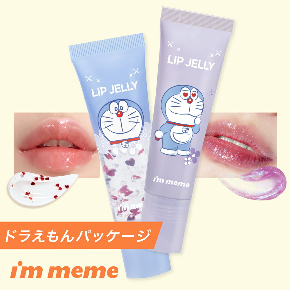 リップグロス チューブ クリア 透明 ツヤ グロス ドラえもん【 アイムミミ / i’m meme 】アイムリップゼリーのサムネイル