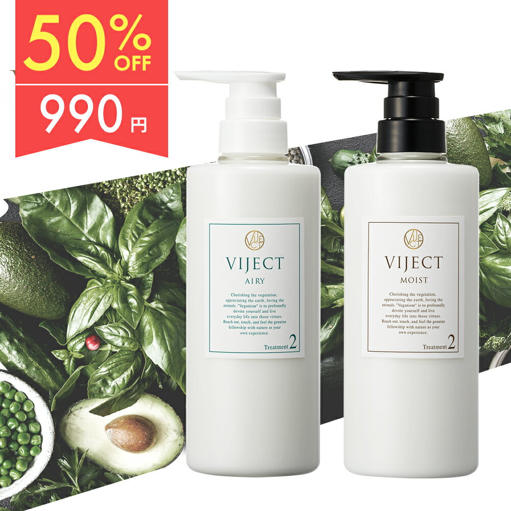 【50％OFF】 ヴィーガン シャンプー トリートメント ヘアケア 頭皮ケア 植物由来 ボリューム ハリ コシ ツヤ まとまり しっとり ヴィジェクト VIJECT ヴィーガン トリートメント