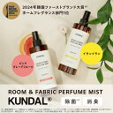 正規品【 クンダル KUNDAL 公式】韓国 フレグランス ルームミスト ルーム&ファブリック パフュームミスト