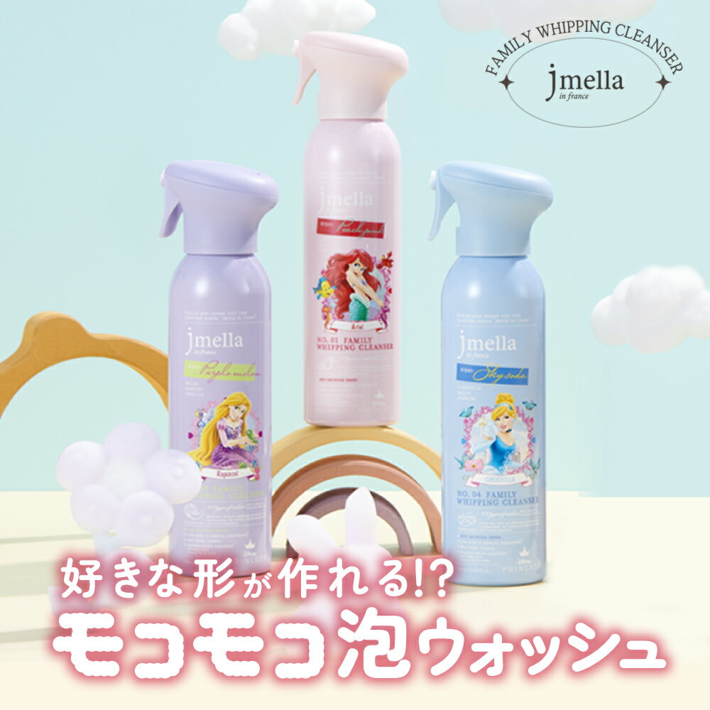 泡 ボディソープ ディズニー 保湿 おしゃれ いい香り 子供 こども 低刺激 【Jmella／ジェイメラ】ファミリー ホイップクレンザー Disneyプリンセスシリーズ