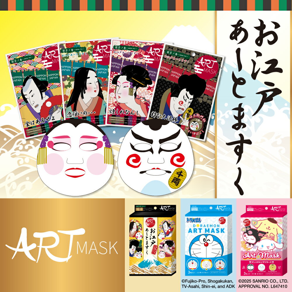 ≪9日1:59まで≫【最大20%OFFクーポン配布中】日本 パック シートマスク シートパック フェイスパック 歌舞伎 ドラえもん サンリオ お土産 ギフト 保湿 アートマスク ARTMASK シリーズ