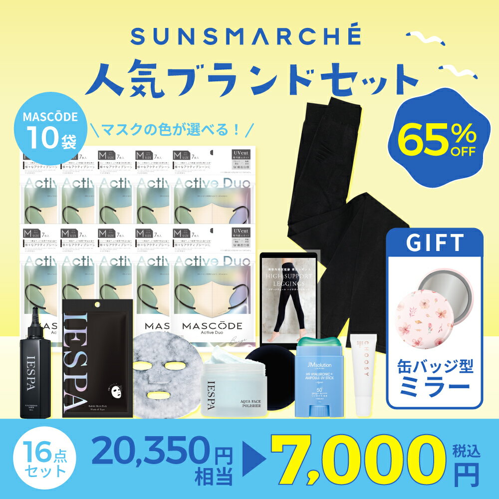 【8月1日（金）発売】2025 Summer福袋 ［65％OFF］MASCODE＆人気ブランド 16点セット CHOOSY JMsolution MediCouture IESPA