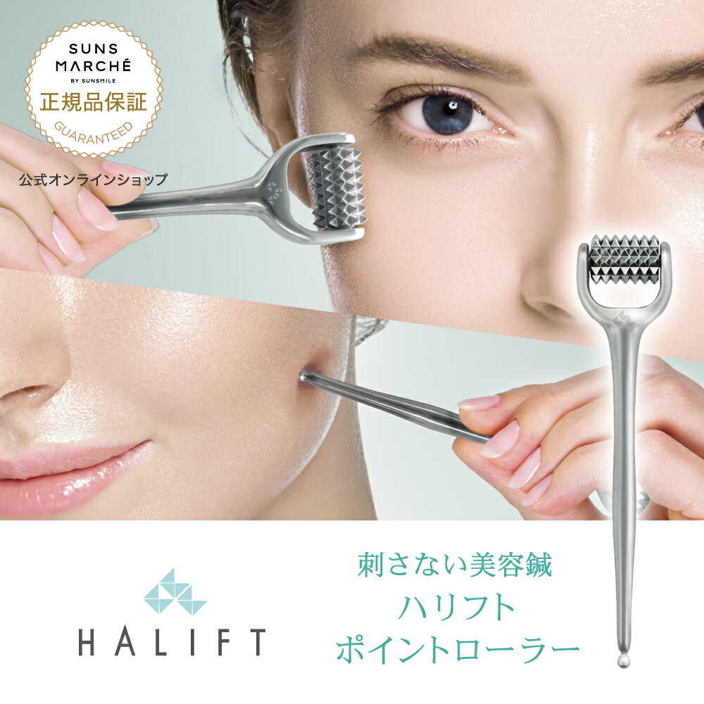 ＼★P10倍★／【2ヶ月連続月間優良ショップ受賞】【 ハリフト / HALIFT 】 ハリフトポイントローラー／美顔ローラー 美容鍼 美顔器 ツボ押し ほうれい線 むくみ 腫れ目 新商品 ギフト