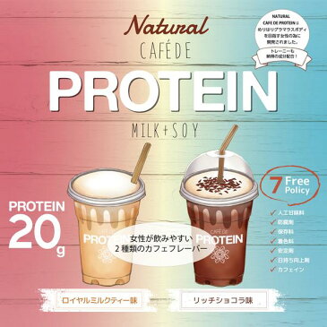プロテイン 女性 protein カフェデプロテイン プロテイン ダイエット 砂糖不使用 美容 ソイ&ホエイ ヘルスケア 健康 ボディメイク