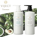 ヴィーガン シャンプー トリートメント ヘアケア 頭皮ケア 植物由来 ノンシリコン ボリューム ハリ コシ ツヤ まとまり しっとり 【 ヴィジェクト / VIJECT 】 ヴィーガン トリートメント