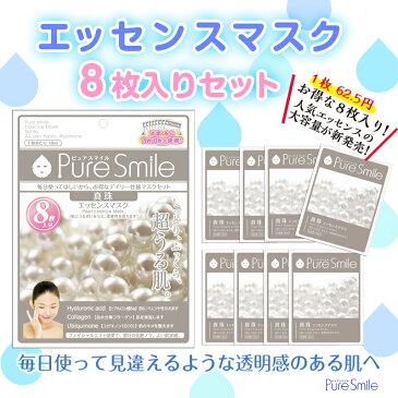 ピュアスマイル Pure Smile 8枚入りエッセンスマスク 個包装タイプ【マスク パック フェイスマスク 肌荒れ シートマスク スキンケア】