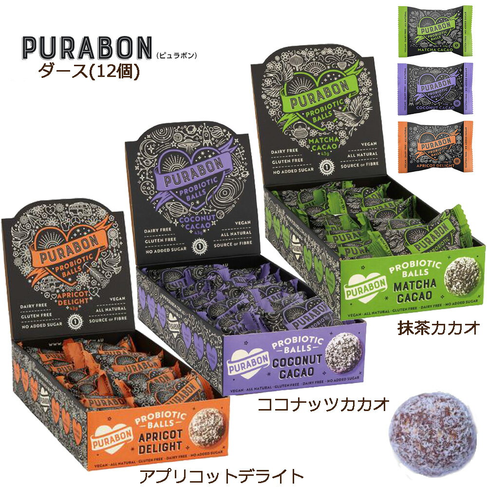 ピュラボン PURABON プロバイオティクボール ダース【ダイエット ヘルシー ヴィ—ガン グルテンフリー乳酸菌 健康 ヘルスケア お菓子】