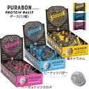 ピュラボン プロテインボール PURABON ダース【ダイエット ヘルシー ヴィ—ガン グルテンフリープロテインボール 健康 ヘルスケア お菓子】