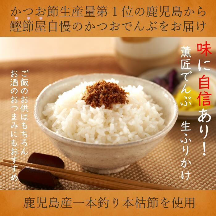 【スーパーSALE 20%OFF】【薩摩鰹節屋・山吉國澤百馬商店】送料無料 鰹本枯節 薫匠でんぶ（生ふりかけ）40g×5個、昆布・椎茸入り40g×5個、指宿鰹節 本枯節 無添加 本醸造醤油使用！ 2