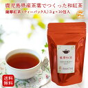 お試し 送料無料！薩摩紅茶(和紅茶)ティーバッグ3g×10P入 プレゼント アイスティー 鹿児島県産 和紅茶 ブレンド紅茶 ティーバック 小分け バレンタインデー ホワイトデー 御礼 お返し お取り寄せ プチギフト（レターパックでのお届け。指定日配達不可）