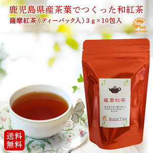 お試し 送料無料！薩摩紅茶(和紅茶)ティーバッグ3g×10P入 プレゼント アイスティー 鹿児島県産 和紅茶 ブレンド紅茶 やぶきた べにふうき ティーバック 小分け 母の日 御礼 お返し お取り寄せ プチギフト（レターパックでのお届け。指定日配達不可）