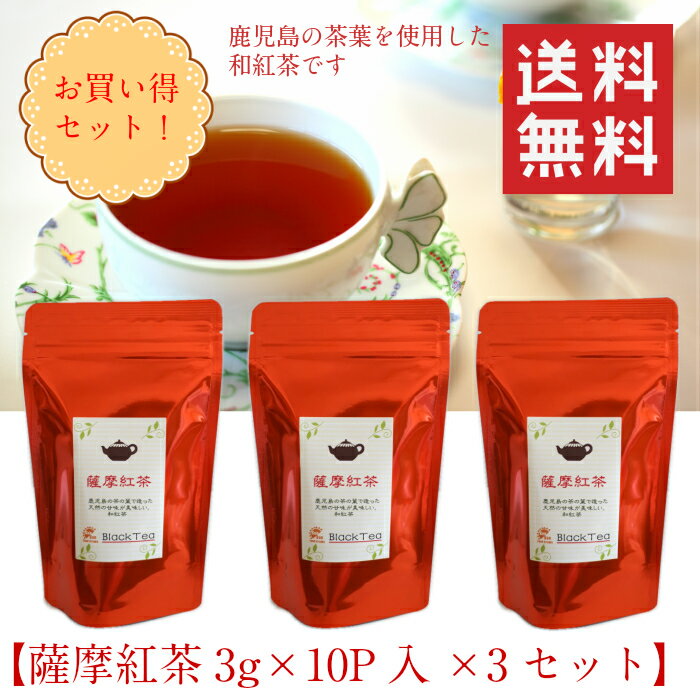 送料無料 薩摩紅茶(和紅茶)ティーバッグ（3g×10P入）×3セット国産 無添加 母の日 プレゼント 鹿児島県産の葉茶「やぶきた」と「紅ふうき」ブレンド 和紅茶 （レターパックでのお届け。指定日配達不可）