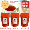 送料無料 薩摩紅茶(和紅茶)ティーバッグ（3g×10P入）×