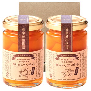 【お試し価格・送料無料】鹿児島産完熟金柑(きんかん)コンポート2個セット【金柑甘露煮】「キンカン」