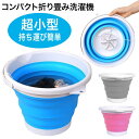 折りたたみ 洗濯機 小型 バケツ型洗濯機 折り畳み ミニ洗濯機 ランドリー バケツ 洗濯 軽量 コンパクト 収納 靴下 下着 マスク 防災