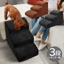 ペットステップ 階段 3段 幅32cm ドッグステップ 洗える ペット用 ステップ 犬用 小型犬 高齢犬 滑り止め カバー付き シニア犬