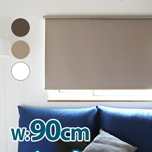 ロールカーテン 遮光 幅90cm ロールスクリーン 窓 目隠し 無地 チェーン式 おしゃれ 安い 調光 ブラインド 送料無料