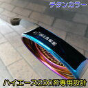 200系ハイエース　マフラーカッター マフラー レジアスエース 1 2 3 4 5 6 7 8型適合 オールステンレス オリジナルロゴ ハイエース専用 説明書付き