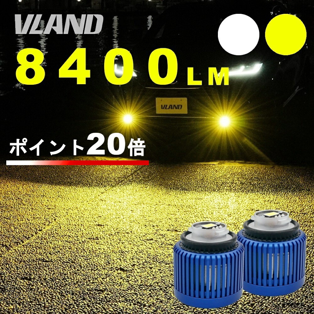 【ポイント20倍】VLAND LEDフォグ L1B 車検対応 純正交換 一年保証 フォグランプ パワーアップ 後付け 交換簡単 純正不満の方必見 黄色イエロー8400lm 白ホワイト8800lm 36W