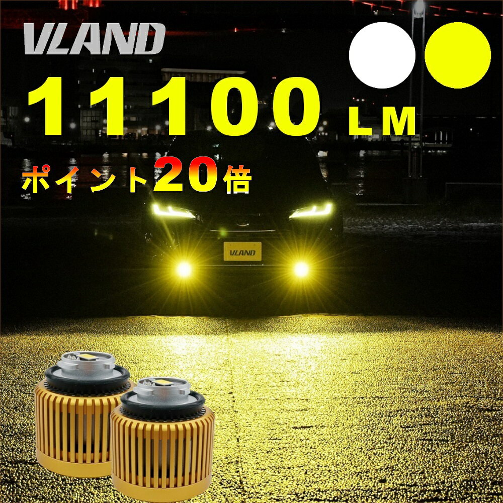 【ポイント20倍】VLAND 黄色イエロー11000lm 白ホワイト11600lm LEDフォグ L1B 純正不満の方必見 車検対応 純正交換 一年保証 フォグランプ パワーアップ 後付け 交換簡単