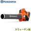 ハスクバーナ ブロワー 525iB Mark2【バッテリー・充電器別売】