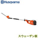 ハスクバーナ ヘッジトリマ 120iTK4-H【バッテリー・充電器別売】 分割式 伸縮式 高枝 庭木 ガーデニング 造園