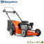 【お届け先北海道内限定商品】ハスクバーナ 芝刈機 LC551VBP エンジン式 ローンモア