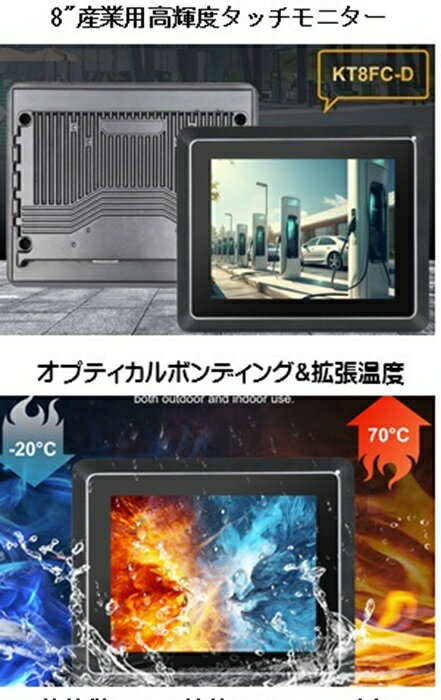 高輝度タッチパネルディスプレイ NEWAY KT8FC-D 8インチ(4:3) 700cd/m2 産業用タッチパネル液晶ディスプレイ VGA HDMI DVI IP65フロント防塵防水 投影静電式タッチパネル 1024x768