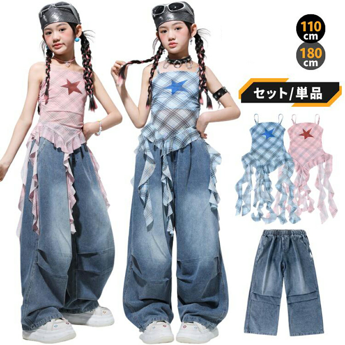 ダンス衣装 キッズ セットアップ ブルー ピンク 女の子 110-180cm ヒップホップ ストリート キャミソール トップス フリル チェック柄 星柄 デニムパンツ ワイドパンツ 練習着 アイドル衣装 発表会 単品 ばら売り