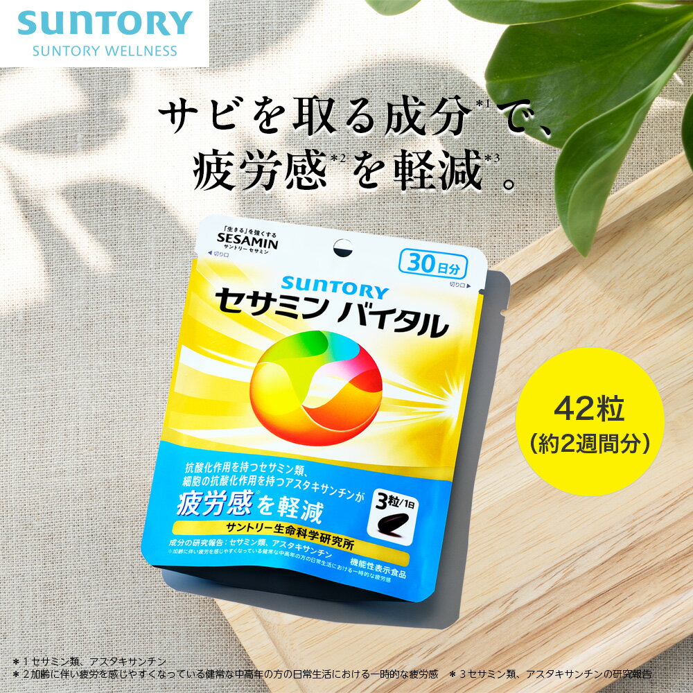 セサミンバイタル 42粒(約2週間分) 機能性表示食品 サントリー公式 抗酸化 アスタキサンチン セサミン