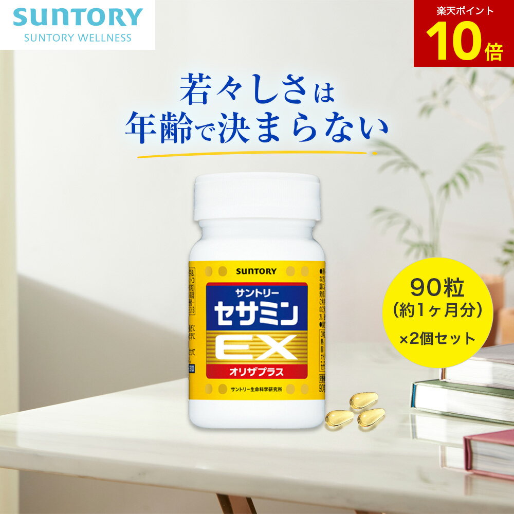 【19%OFF】セサミンEX 90粒(約1ヶ月分)×2個セット サントリー公式 オリザプラス セサミン トコトリエノ..