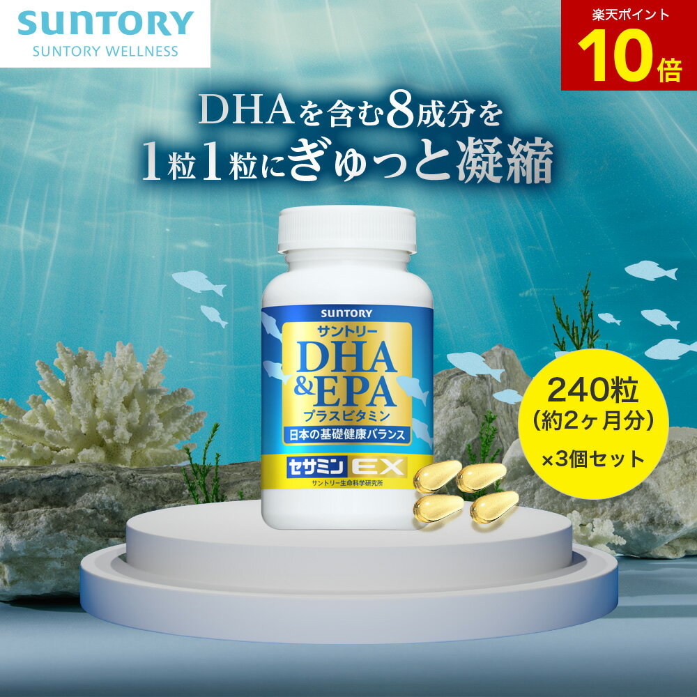 【23%OFF】DHA&EPA+セサミンEX オメガ脂肪酸 240粒(約2ヶ月分)×3個セット サントリー公式 DHA EPA オリザプラス セサミン トコトリ...