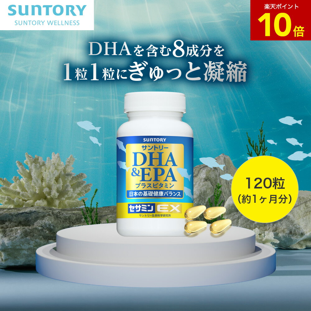 【P10倍10月09日01:59まで】【最大3,600円OFFクーポン】 DHA&EPA+セサミンEX オメガ脂肪酸 120粒(約1ヶ月分) サントリー公式 DHA EPA オリザプラス セサミン トコトリエノール ビタミンD ビタミンE サプリメント オメガ3 サプリ
