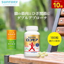 【P10倍9月11日01:59まで】【最大3,000円OFFクーポン】 ロコモア ひざ サプリ 180粒(約1ヶ月分) 機能性表示食品 サントリー公式 筋肉成分 軟骨成分 グルコサミン コンドロイチン ケルセチン アンセリン ビタミンD サプリメント 膝
