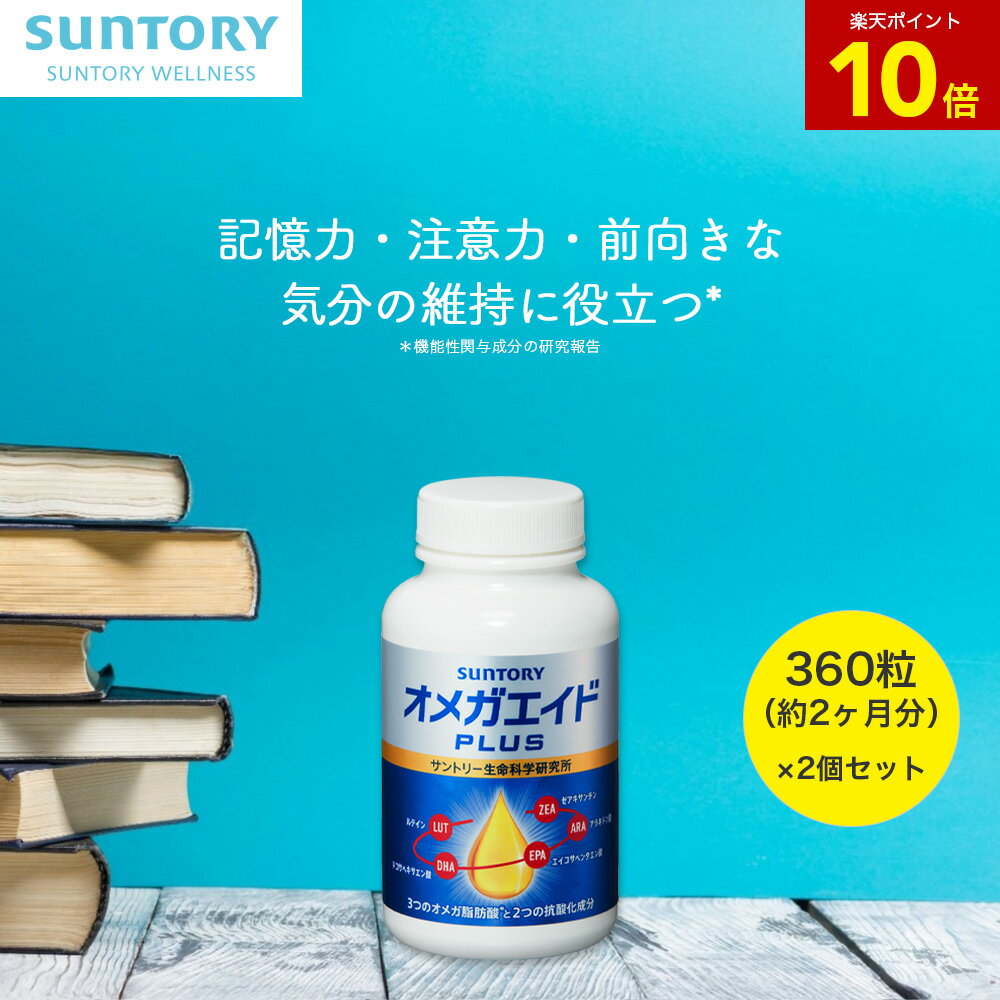 【20%OFF】オメガエイドPLUS オメガ脂肪酸 360粒(約2ヶ月分)×2個セット 機能性表示食品 サントリー公式 アラキドン酸 DHA EPA ルテイン ...
