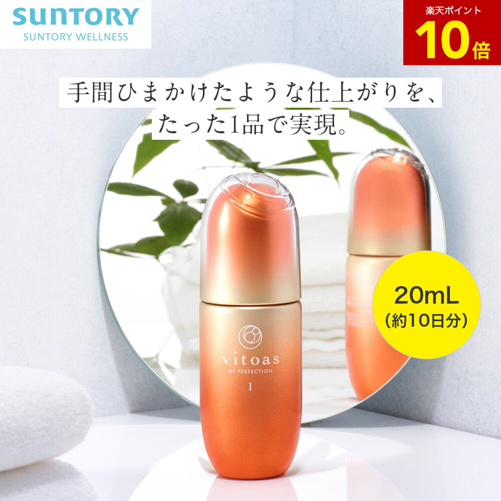 【12%OFF】ビトアス マイパーフェクションしっとりタイプ オールインワン 20mL(約10日分) サントリー公..
