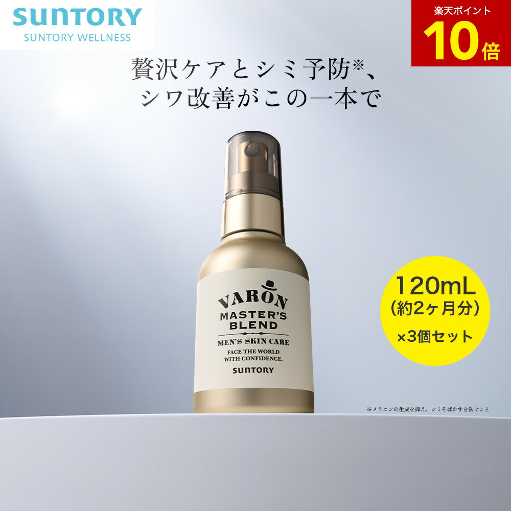 【11%OFF】VARON マスターズブレンド オールインワンセラム 医薬部外品 120mL(約2カ月分)×3個セット サントリー公式 ヴァロン メンズ スキン...