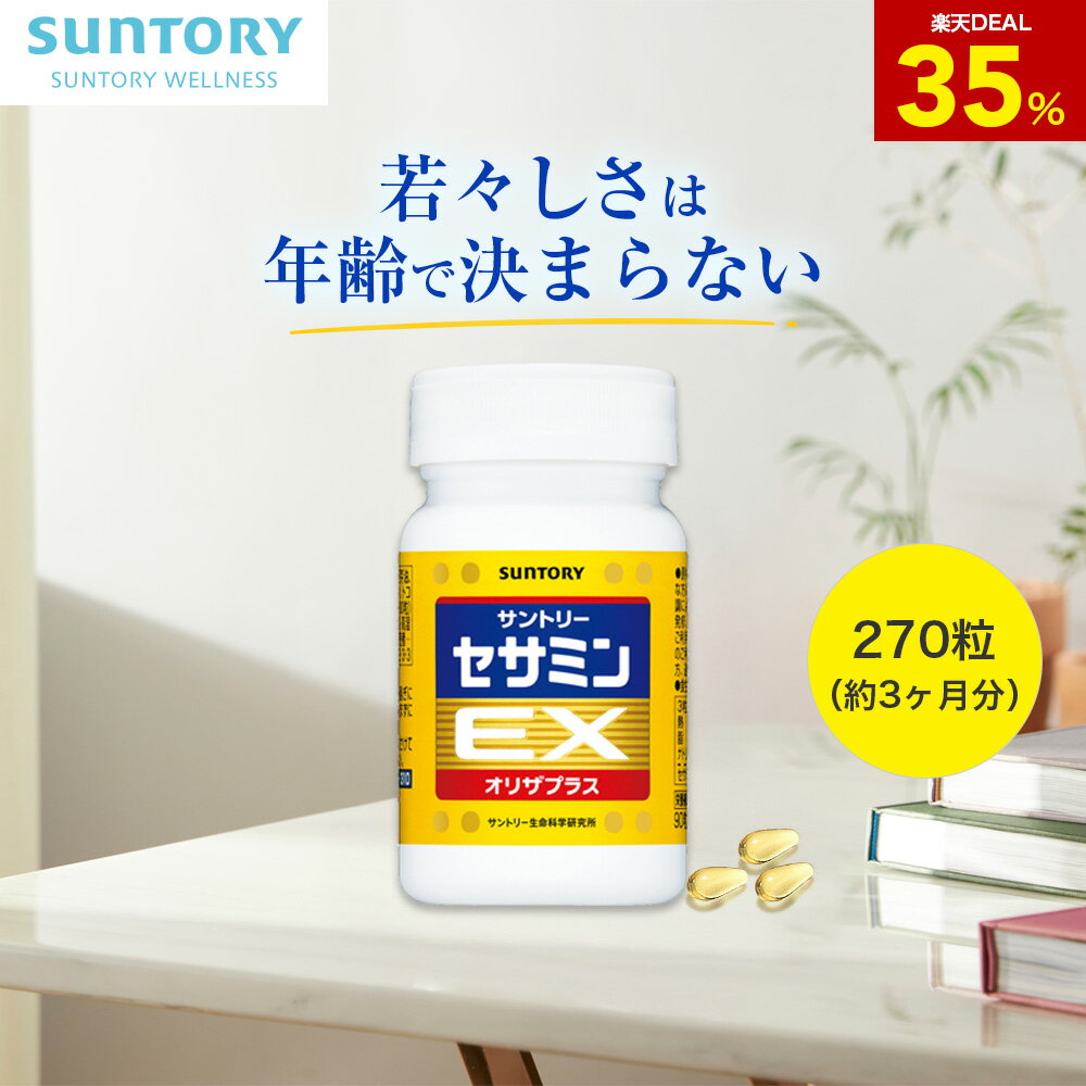 【35%ポイントバック10月09日09:59まで】セサミンEX 270粒(約3ヶ月分) サントリー公式 オリザプラス セサミン トコトリエノール ビタミンE サプリ サプリメント