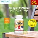 【25%ポイントバック9月11日09:59まで】ロコモア ひざ サプリ 360粒(約2ヶ月分)×2個セット 機能性表示食品 サントリー公式 筋肉成分 軟骨成分 グルコサミン コンドロイチン ケルセチン アンセリン ビタミンD サプリメント 膝