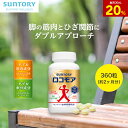 【20%ポイントバック9月11日09:59まで】ロコモア ひざ サプリ 360粒(約2ヶ月分) 機能性表示食品 サントリー公式 筋肉成分 軟骨成分 グルコサミン コンドロイチン ケルセチン アンセリン ビタミンD サプリメント 膝