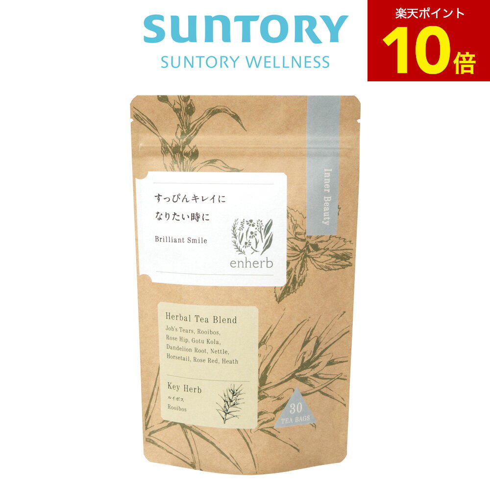 【P10倍11月27日01:59まで】enherb ハーブティー すっぴんキレイになりたい時に ティーバッグ×30包 サントリー公式 エンハーブ