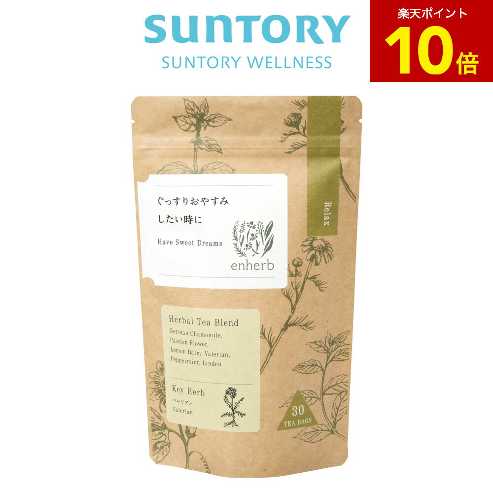【P10倍11月27日01:59まで】enherb ハーブティー ぐっすりおやすみしたい時に ティーバッグ×30包 サントリー公式 エンハーブ