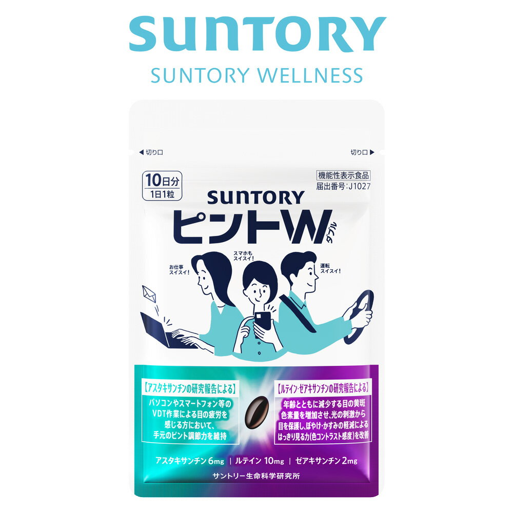 ピントW 約10日分/10粒入 機能性表示食品 サントリー公式 抗酸化 アスタキサンチン ルテイン