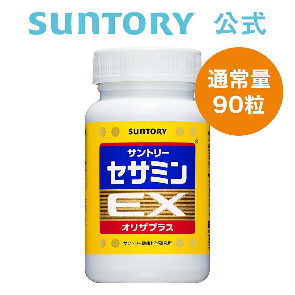 サントリー 公式 セサミンEX ごま オリザプラス セサミン ビタミンE サプリメント サプリ 90粒入/約30日分 父の日 父の日ギフト 父の日プレゼントのサムネイル