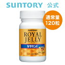 サントリー 公式 ローヤルゼリー+セサミンE ローヤルゼリー セサミン サプリメント サプリ 120粒入/約30日分