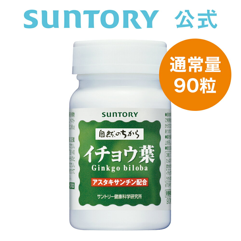 サントリー 公式 イチョウ葉 健康ハーブ アスタキサンチン ビタミンC ビタミンE サプリメント サプリ 90粒入/約30日分 父の日 父の日ギフト 父の日プレゼント