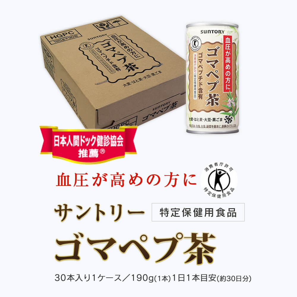 サントリーウエルネス公式 サントリー ゴマペプ茶 ゴマペプチド トクホ 高血圧 特定保健用食品 日本人間ドック健診協会推薦 190g×30本入/ケース