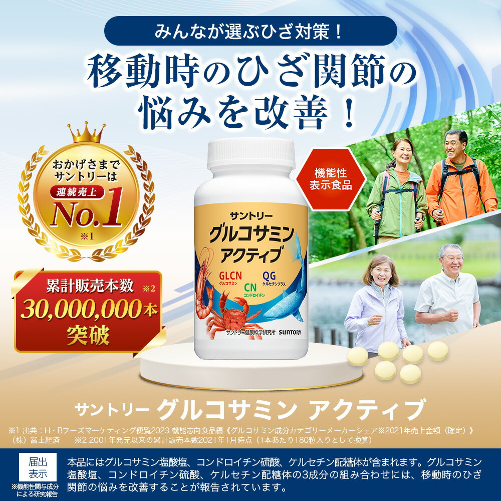 サントリー 公式 グルコサミン アクティブ 機能性表示食品 コンドロイチン ひざ サ...